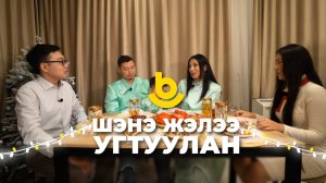 Шэнэ жэлээ угтуулан | В гостях у звезды Дулма Сунрапова