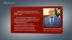 С наступающим Новым годом дагестанцев поздравил Абдулмуслим Абдулмуслимов