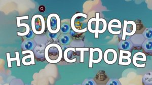 Хроники Хаоса Беру 500 Сфер на Острове