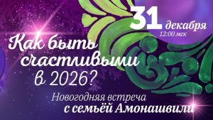 Новогодняя встреча с семьёй Амонашвили