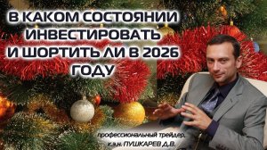 В КАКОМ СОСТОЯНИИ ИНВЕСТИРОВАТЬ И ШОРТИТЬ ЛИ В 2026 ГОДУ