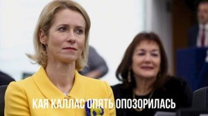 Двойные стандарты. Кая Каллас жгёт.