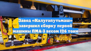 Отечественную супермашину весом 126 тонн сняли на фото