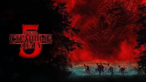 Сериал Очень странные дела - 5 сезон, 6 серия (2025) / Stranger Things / На русском языке