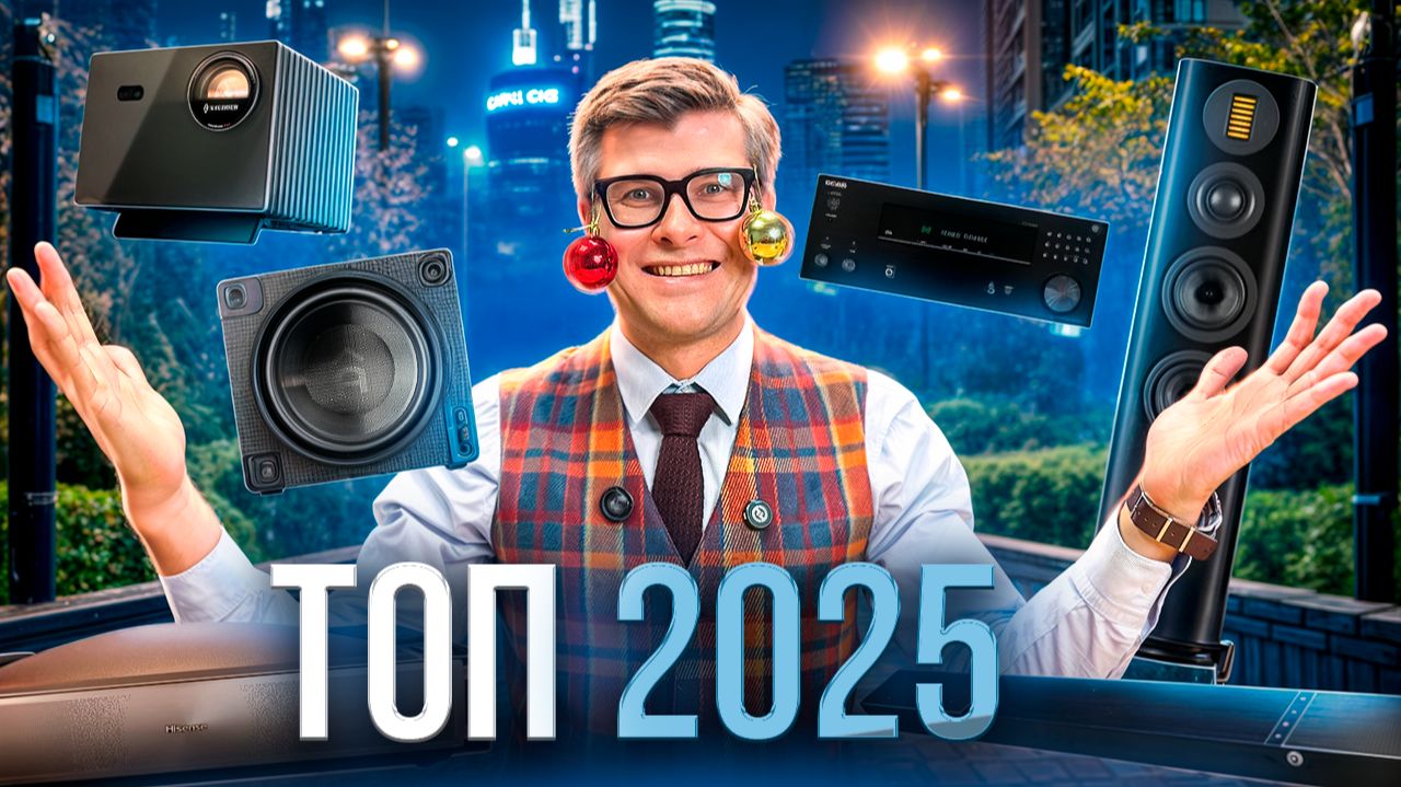 ЛУЧШАЯ АУДИО-ВИДЕОТЕХНИКА 2025 года | Что купить для кино и музыки дома смотреть онлайн