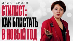 В чем встречать Новый год / советы стилиста