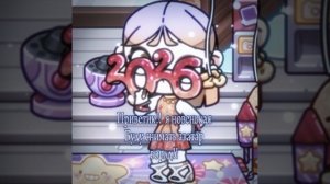 Всех с Новым годом🙌🏽🤍🎀