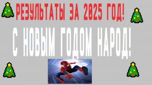 РЕЗУЛЬТАТЫ ЗА ЭТОТ ГОД НА КАНАЛЕ! (все будет только лучше)