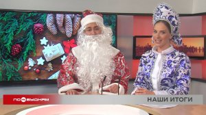 Новости ПО БУДНЯМ 30.12.2025