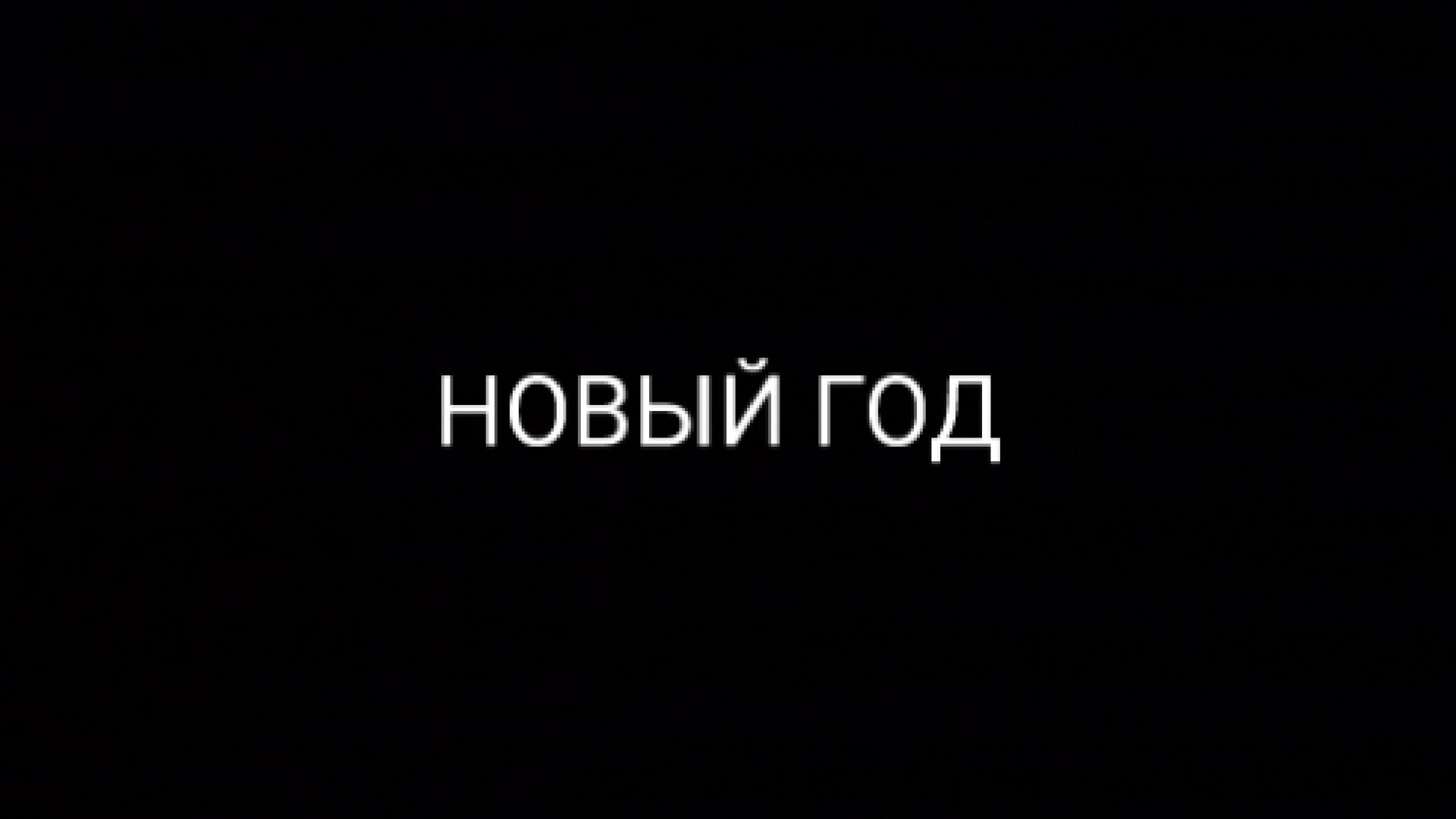 Новогоднее видео ( ВСЕХ С НОВЫМ ГОДОМ!!!!) смотреть онлайн