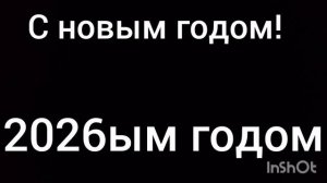 с новым годом! 2026