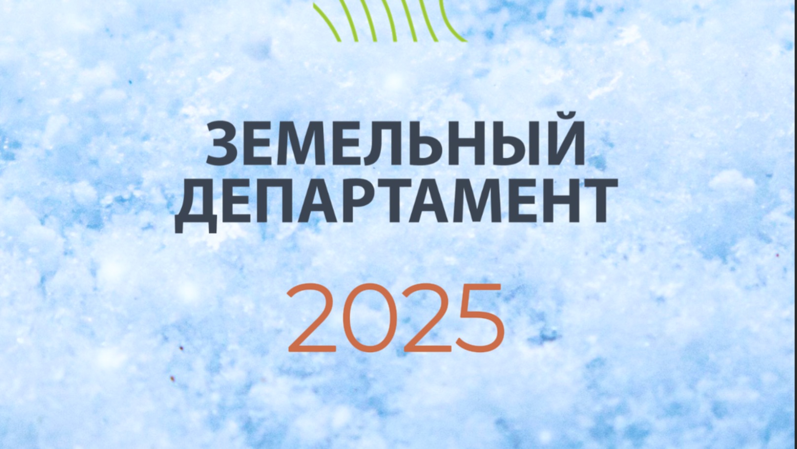 Подводим итоги 2025 года