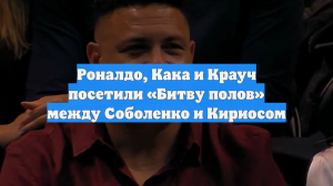 Роналдо, Кака и Крауч посетили «Битву полов» между Соболенко и Кириосом