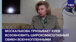 Москалькова призывает Киев возобновить широкомасштабный обмен военнопленными