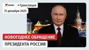 Президент Владимир Путин поздравляет россиян с наступающим 2026 годом: прямая трансляция