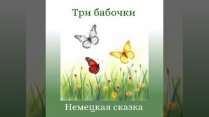 Три бабочки немецкая сказка