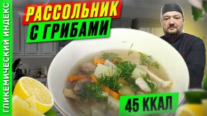 Рассольник с грибами — рецепт вкусного супчика в мультиварке