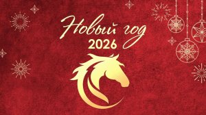 Поздравление с наступающим Новым Годом 2026!😊✨🎁