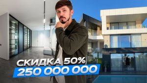 ОЧЕНЬ СРОЧНО ‼️ СКИДКА 50%. ВИЛЛА В СОЧИ ПО ШОК ЦЕНЕ. 250 000 000р