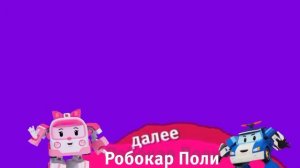 плашка "далее Робокар Поли и его друзья"