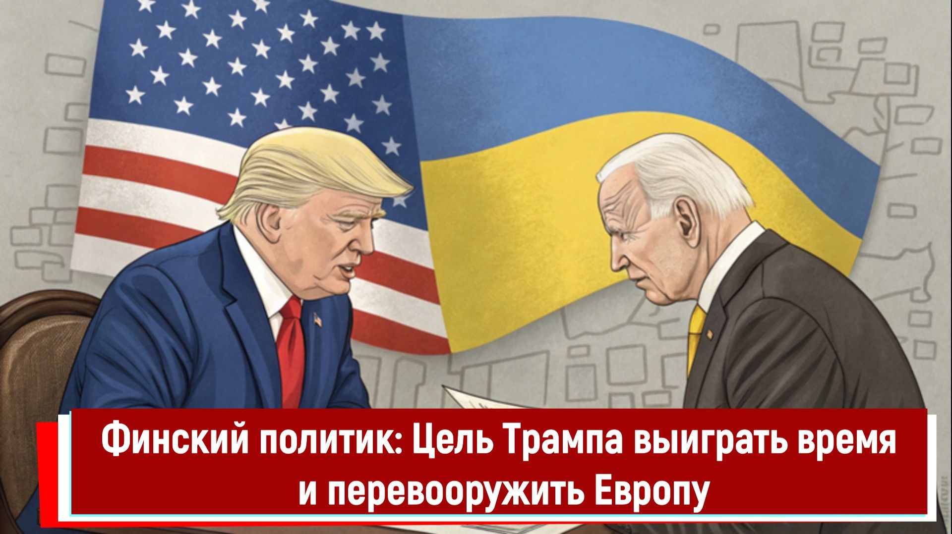 Финский политик: Цель Трампа выиграть время и перевооружить Европу смотреть онлайн