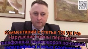 Комментарий к статье 138 УК РФ Нарушение тайны переписки телефонных переговоров
