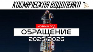 Космическая Водолейка - Итоги 2025, Новости, Анонсы и Новогоднее Обращение.