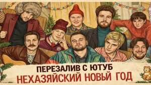 (ПЕРЕЗАЛИВ) НЕХАЗЯЙСКИЙ НОВЫЙ ГОД 🎄