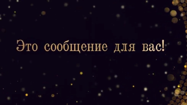 Новогоднее поздравление от меня смотреть онлайн