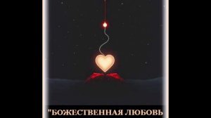 БОЖЕСТВЕННАЯ ЛЮБОВЬ И ЗЕМНАЯ.