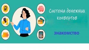 # 1 Система конвертов / Январь 2026 / Знакомство