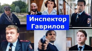 Оригинальная подмена в криминальной комедии про "Инспектора Гаврилова" понравилась зрителям