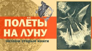 Полёты на Луну в старых книгах // Как представляли Луну наши предки