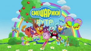 RYTP Смешарики СКАМейка