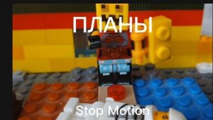 ПЛАНЫ НА 2026 ГОД STOP MOTION АНИМАЦИЯ