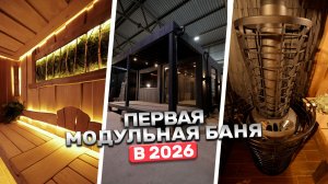 Модульная баня с террасой и панорамными окнами | Первый обзор 2026