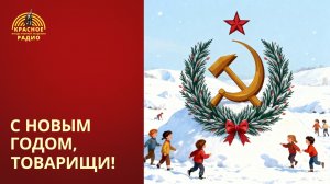 Поздравление редакции Красного радио Фонда Рабочей Академии с Новым годом!