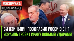 Лидер Китая тепло поздравил Россию || Нетаньяху угрожает Ирану || Прибалтику разорили её санкции