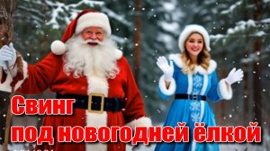 Свинг под новогодней ёлкой. ИИ рулит. видео создаваемое ии. ии онлайн бесплатно. Нейросеть.