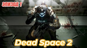 Dead Space2, почти кооперативное прохождение  на максимальном уровне сложности. Эпизод 1 психушка.