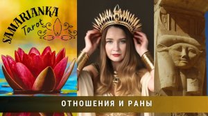 ОТНОШЕНИЯ И РАНЫ