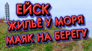 ЕЙСК: ЖИЛЬЕ У МОРЯ, МАЯК НА БЕРЕГУ