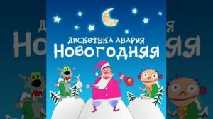 Поём песню Новогодняя разными голосами
