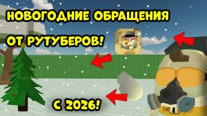 ❄Обращения от рутуберов по чг всех с наступающим Новым годом! 🎄