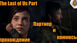 The Last of Us Part I (Одни из нас) ➤ Прохождение #4 ➤ #TheLastOfUs #одниизнас #lastofus #