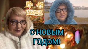 С НОВЫМ ГОДОМ ДРУЗЬЯ!