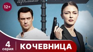 Кочевница. Серия 4. Детектив. Смотреть онлайн