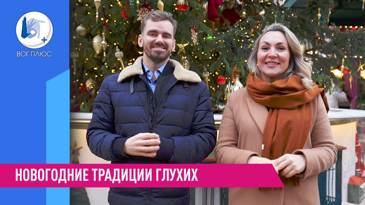 Новогодние традиции глухих смотреть онлайн