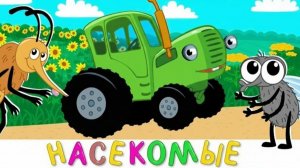 СИНИЙ ТРАКТОР — РАЗВИВАЮЩИЙ МУЛЬТИК ДЛЯ МАЛЫШЕЙ 🚜 | ПЕСЕНКИ, ОБУЧЕНИЕ, МАШИНКИ