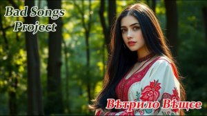 Bad Songs Project - Вѣтрило Вѣщєе